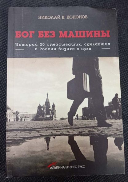 Книга "Бог без машины"