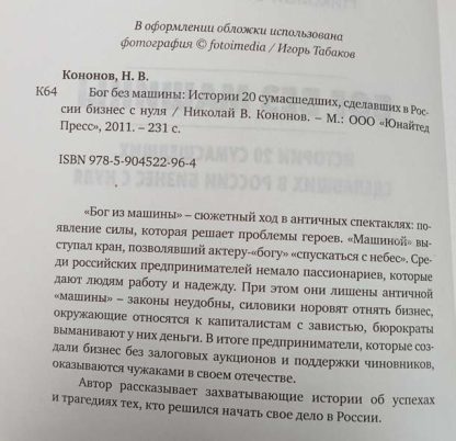 Аннотация к книге "Бог без машины"