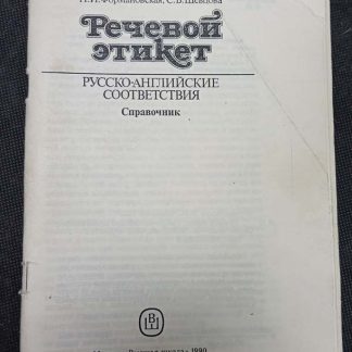 Книга "Речевой этикет"