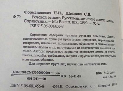 Аннотация к книге "Речевой этикет"