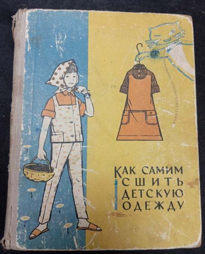 Книга "Как самим сшить детскую одежду"