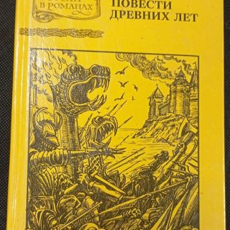 Книга "Повести древних лет"