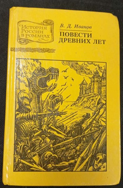Книга "Повести древних лет"