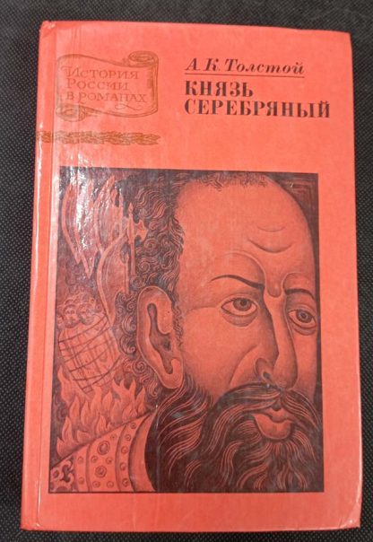 Книга "Князь серебряный"