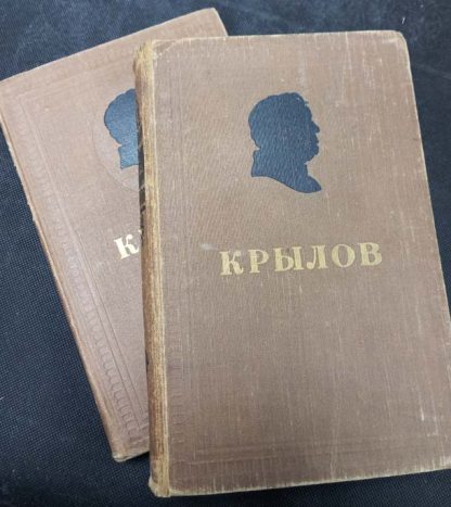 Двухтомник "Сочинения" Крылов И.А.