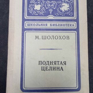 Книга "Поднятая целина"