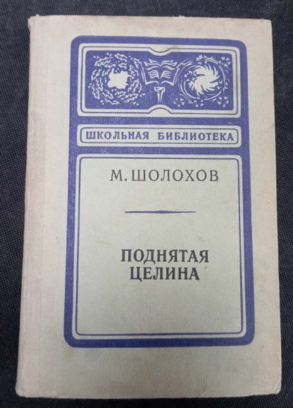 Книга "Поднятая целина"