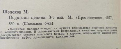 Аннотация к книге "Поднятая целина"