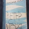 Книга "Ветер с моря"