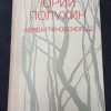Книга "Улица Грановского, 2"