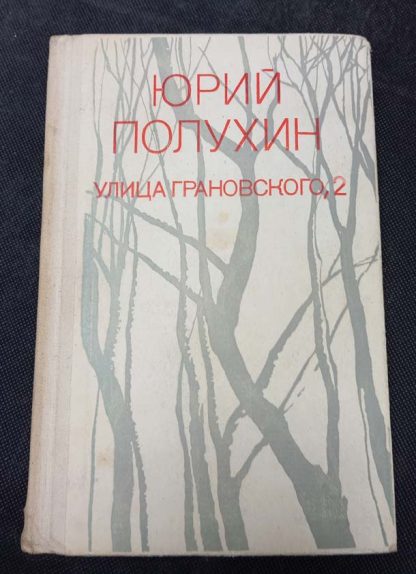 Книга "Улица Грановского, 2"