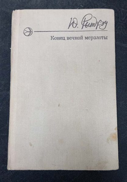 Книга "Конец вечной мерзлоты"