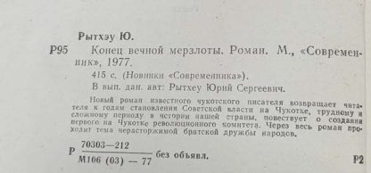 Аннотация к книге "Конец вечной мерзлоты"