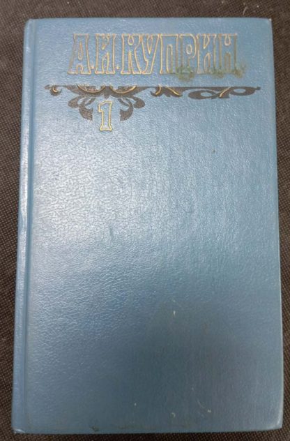 Собрание сочинений в 6 томах Куприн А.И. том 1