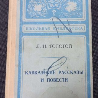 Книга "Кавказские рассказы и повести"