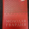 Книга "Молодая гвардия"