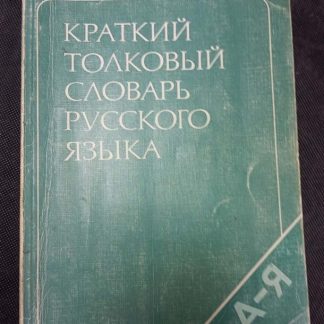 Книга "Краткий толковый словарь русского языка"