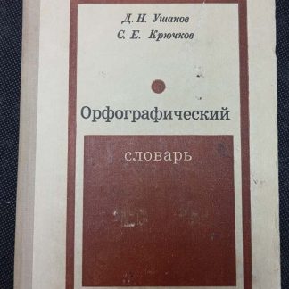 Книга "Орфографический словарь"