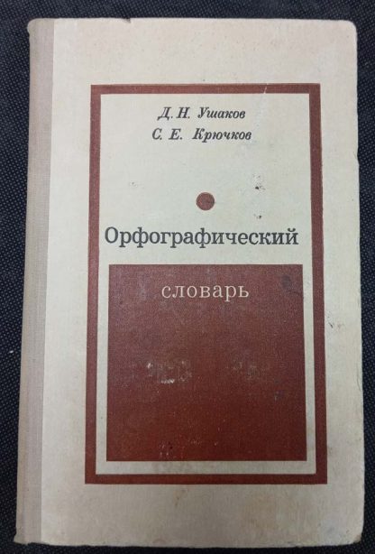 Книга "Орфографический словарь"