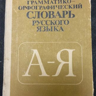 Книга "Школьный грамматико- орфографический словарь русского языка"