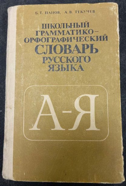 Книга "Школьный грамматико- орфографический словарь русского языка"