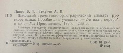 Аннотация к книге "Школьный грамматико- орфографический словарь русского языка"