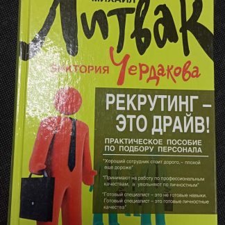 Книга "Рекрутинг - это драйв!"