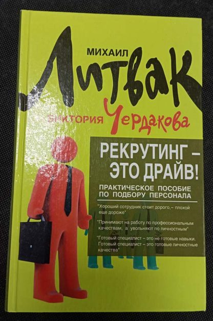 Книга "Рекрутинг - это драйв!"