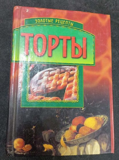 Книга "Торты"