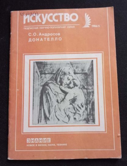 Журнал "Искусство" №5 "Донателло"