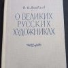 Книга "О великих русских художниках"