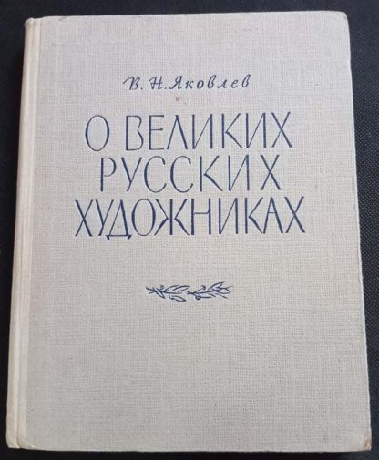 Книга "О великих русских художниках"