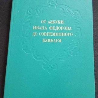 Книга "От азбуки Ивана Федорова до современного букваря"