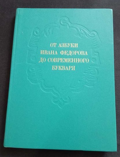 Книга "От азбуки Ивана Федорова до современного букваря"