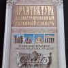 Книга "Архитектура. Иллюстрированный толковый словарь"