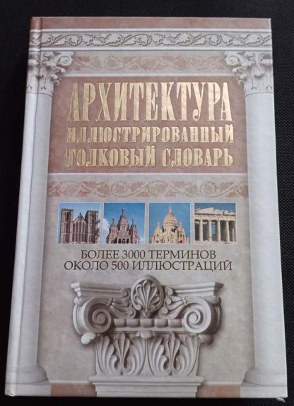 Книга "Архитектура. Иллюстрированный толковый словарь"