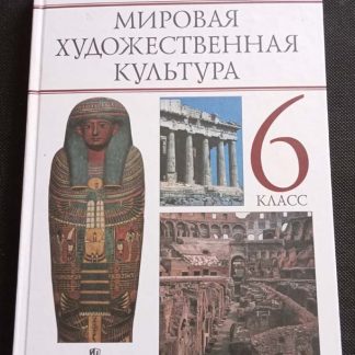 Книга "Мировая художественная культура"