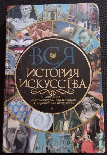 Книга "Вся история искусств"