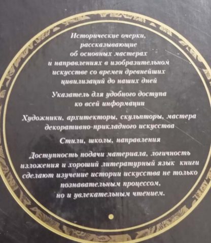 Аннотация к книге "Вся история искусств"