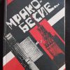 Книга "Мракобесие"