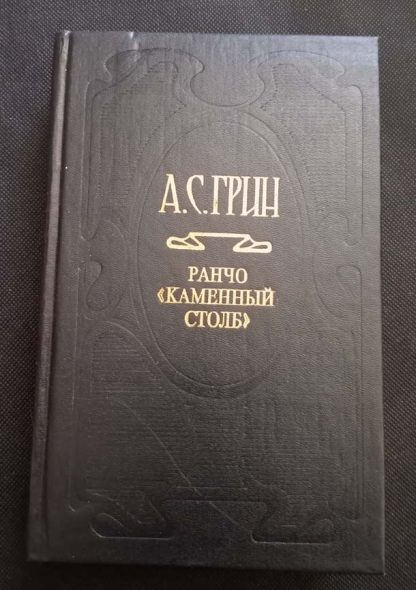 Собрание сочинений в 6 томах "Ранчо "Каменный столб" Грин А.С. том 2