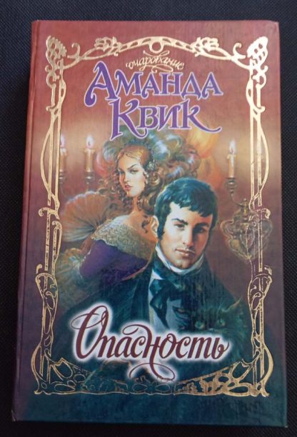 Книга "Опасность"