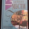 Книга "Закон мести"