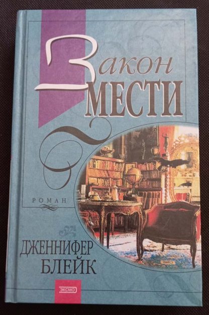 Книга "Закон мести"