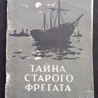 Книга "Тайна старого фрегата"