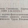 Аннотация к книге "Земля Санникова. Плутония"