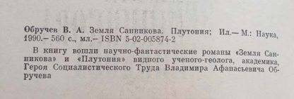Аннотация к книге "Земля Санникова. Плутония"