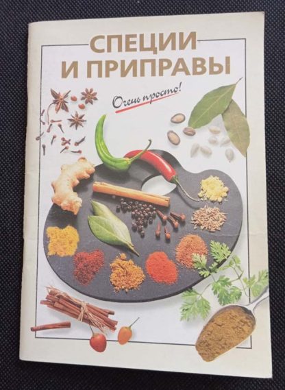 Книга "Специи и приправы"