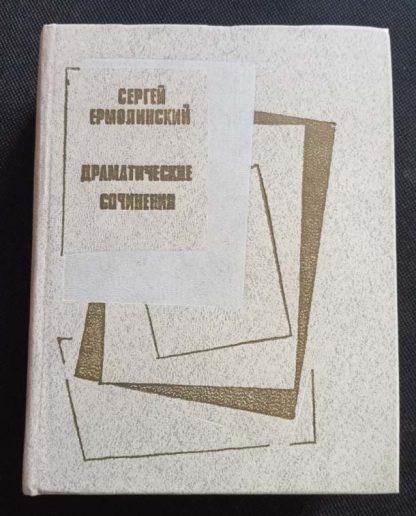 Книга "Драматические сочинения"