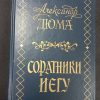 Книга "Соратники Иегу"